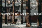 麻将胡了·法甲：角球盘口与让球盘路