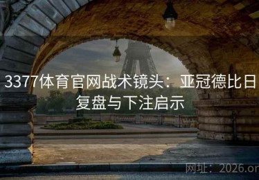 3377体育官网战术镜头：亚冠德比日复盘与下注启示