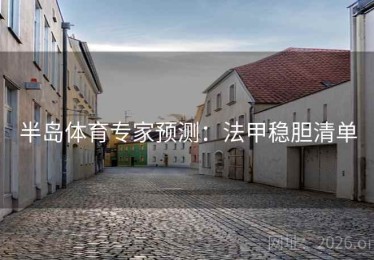 半岛体育专家预测：法甲稳胆清单