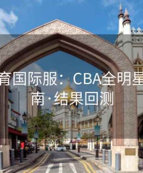 乐竞体育国际服：CBA全明星押注指南·结果回测