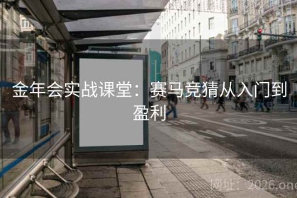 金年会实战课堂：赛马竞猜从入门到盈利