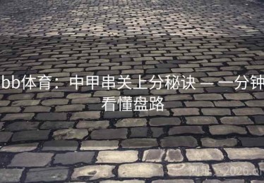 bb体育：中甲串关上分秘诀 — 一分钟看懂盘路