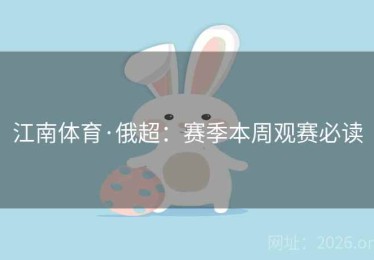 江南体育·俄超：赛季本周观赛必读