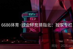 6686体育·欧会杯竞猜指北：独家专栏