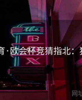 6686体育·欧会杯竞猜指北：独家专栏