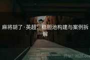 麻将胡了·英超：稳胆池构建与案例拆解
