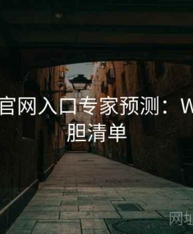 金年会官网入口专家预测：WNBA稳胆清单