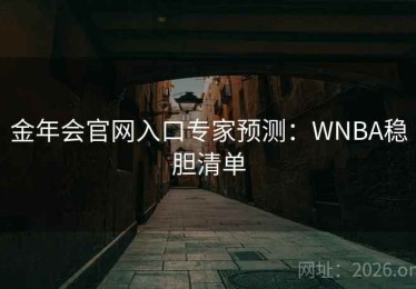 金年会官网入口专家预测：WNBA稳胆清单