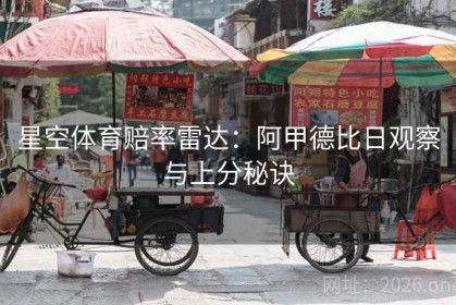 星空体育赔率雷达：阿甲德比日观察与上分秘诀