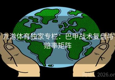 九游体育独家专栏：巴甲战术复盘与赔率矩阵