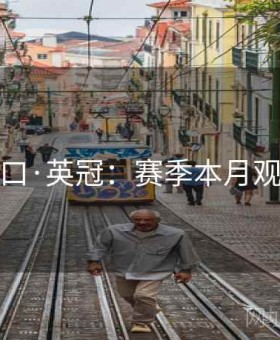 开云入口·英冠：赛季本月观赛必读