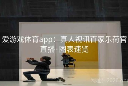 爱游戏体育app：真人视讯百家乐荷官直播·图表速览