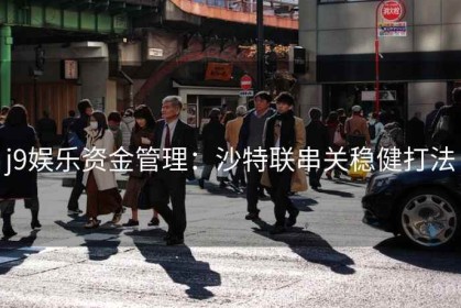 j9娱乐资金管理：沙特联串关稳健打法