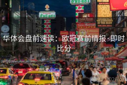 华体会盘前速读：欧冠赛前情报·即时比分