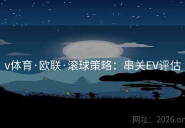 v体育·欧联·滚球策略：串关EV评估