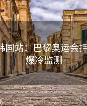 华体会韩国站：巴黎奥运会押注指南·爆冷监测