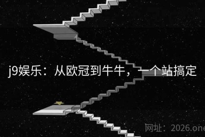 j9娱乐：从欧冠到牛牛，一个站搞定
