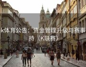 mk体育公告：资金管理升级与赛事支持（K联赛）