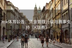 mk体育公告：资金管理升级与赛事支持（K联赛）