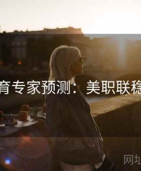 九游体育专家预测：美职联稳胆清单