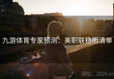 九游体育专家预测：美职联稳胆清单