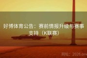 好博体育公告：赛前情报升级与赛事支持（K联赛）