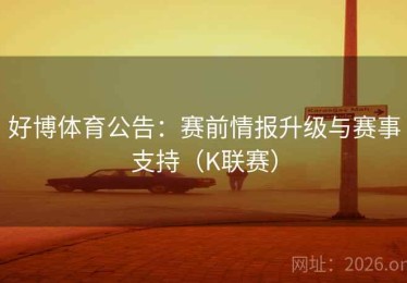 好博体育公告：赛前情报升级与赛事支持（K联赛）