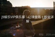 j9娱乐VIP俱乐部｜让球盘路＋权益详解