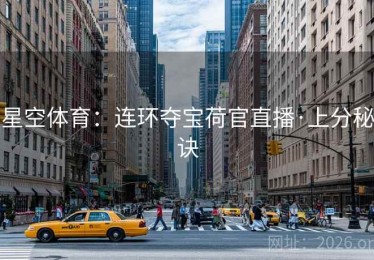 星空体育：连环夺宝荷官直播·上分秘诀