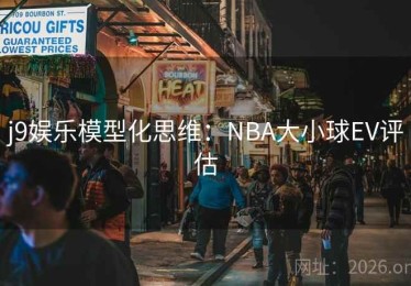 j9娱乐模型化思维：NBA大小球EV评估
