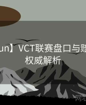 【kaiyun】VCT联赛盘口与赔率深解：权威解析
