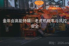 金年会高能特辑：老虎机概率与风控安全