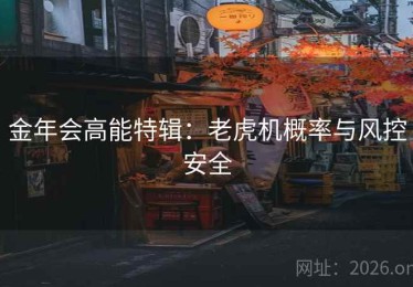 金年会高能特辑：老虎机概率与风控安全