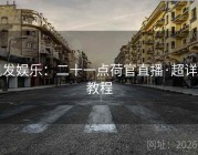 凯发娱乐：二十一点荷官直播·超详细教程