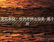 凯发日本站：世界杯押注指南·爆冷监测