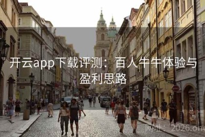 开云app下载评测：百人牛牛体验与盈利思路