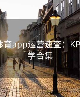 爱游戏体育app运营速查：KPL盘口教学合集