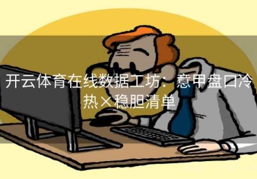开云体育在线数据工坊：意甲盘口冷热×稳胆清单