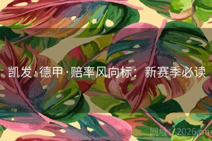 凯发·德甲·赔率风向标：新赛季必读