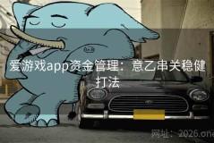 爱游戏app资金管理：意乙串关稳健打法