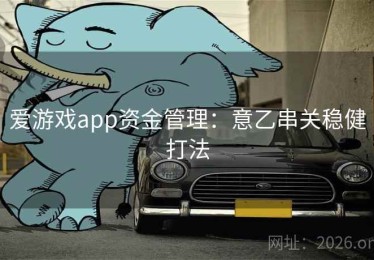 爱游戏app资金管理：意乙串关稳健打法