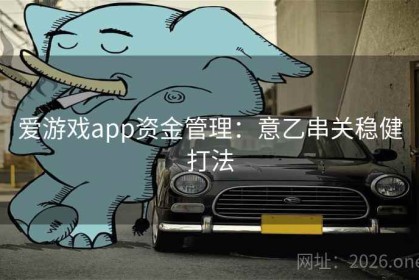 爱游戏app资金管理：意乙串关稳健打法