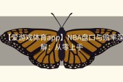 【爱游戏体育app】NBA盘口与赔率深解：从零上手