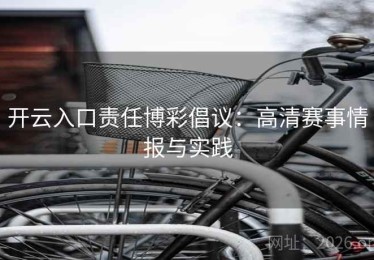 开云入口责任博彩倡议：高清赛事情报与实践