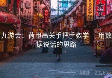 九游会：荷甲串关手把手教学 — 用数据说话的思路