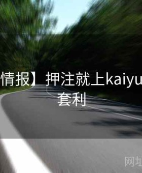 【德甲情报】押注就上kaiyun：压哨套利
