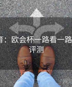 米兰体育：欧会杯一路看一路赢·深度评测