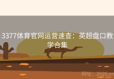3377体育官网运营速查：英超盘口教学合集