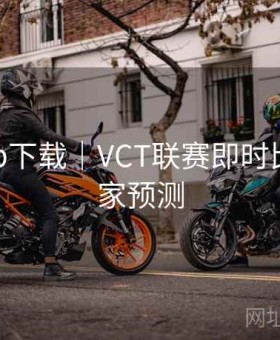 开云app下载｜VCT联赛即时比分与专家预测