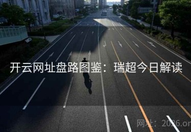 开云网址盘路图鉴：瑞超今日解读